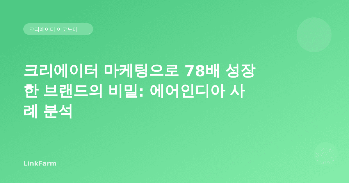 크리에이터 마케팅으로 78배 성장한 브랜드의 비밀: 에어인디아 사례 분석