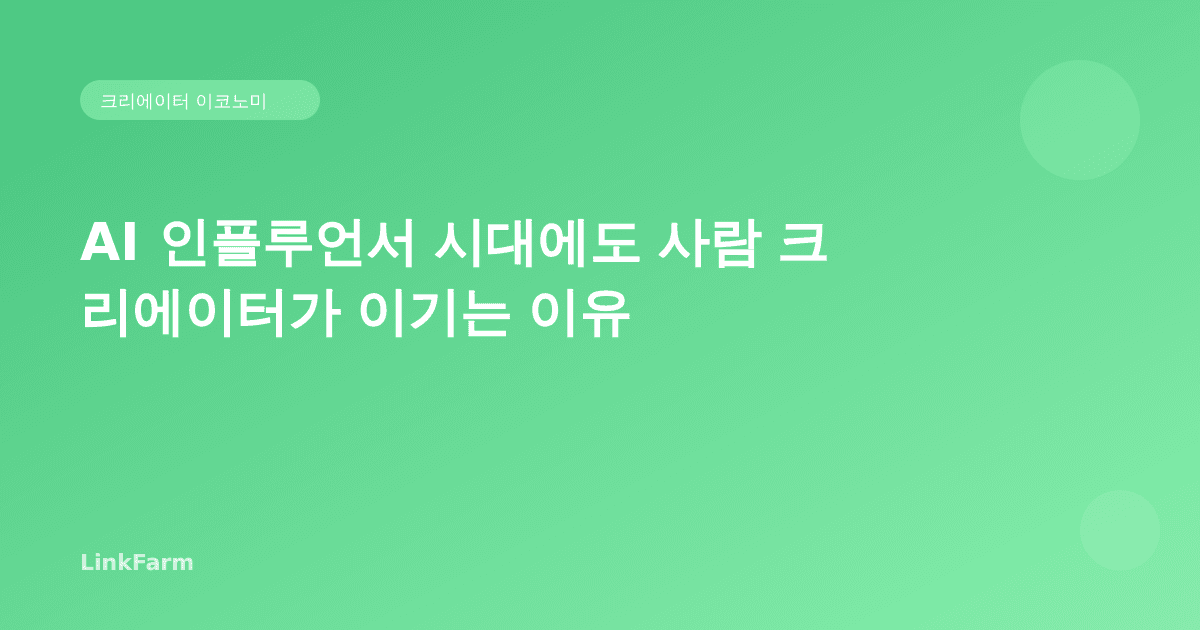AI 인플루언서 시대에도 사람 크리에이터가 이기는 이유