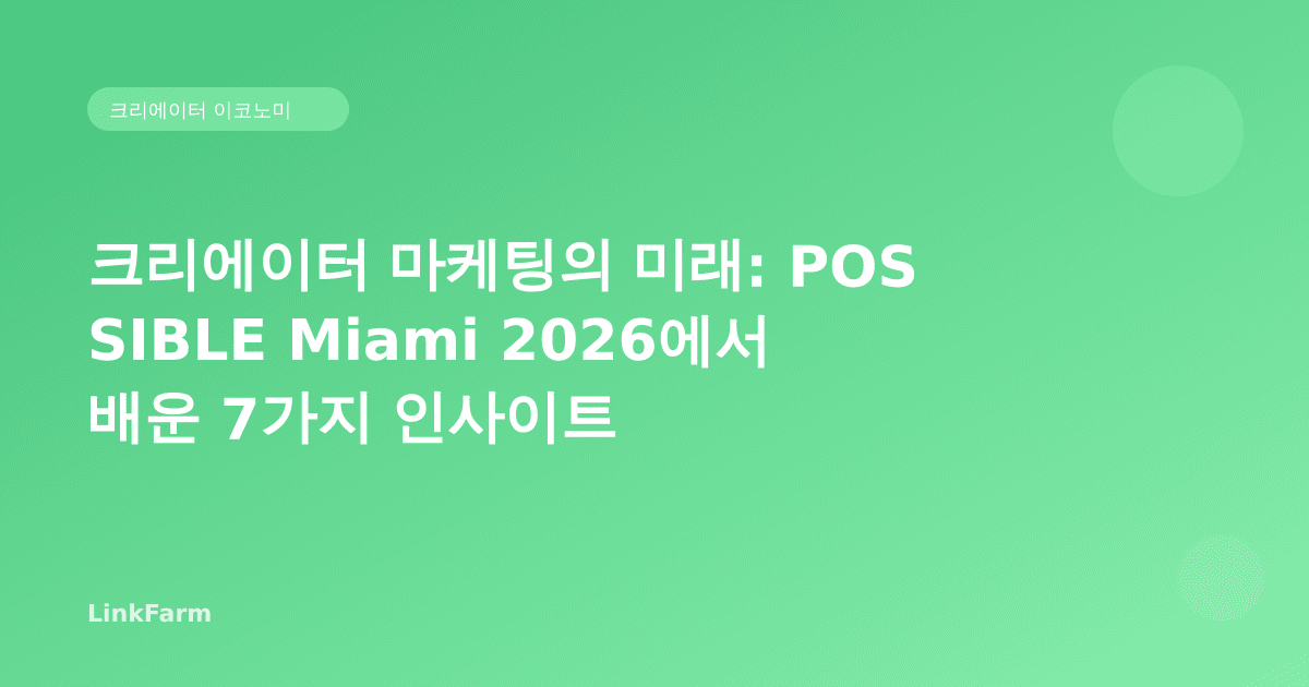 크리에이터 마케팅의 미래: POSSIBLE Miami 2026에서 배운 7가지 인사이트