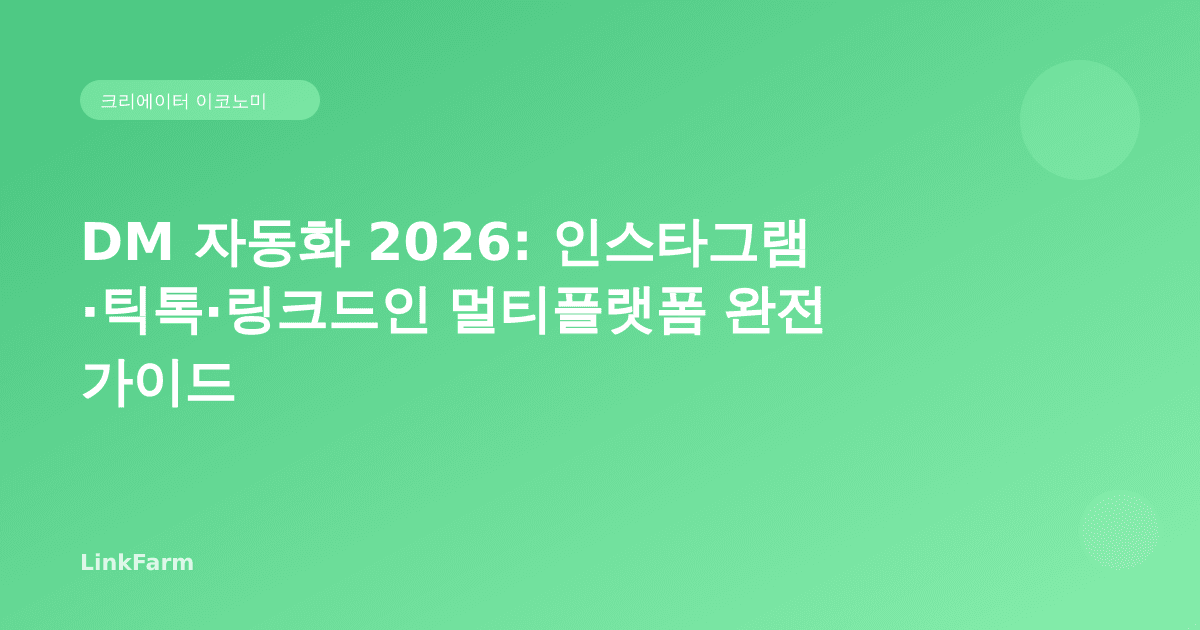 DM 자동화 2026: 인스타그램·틱톡·링크드인 멀티플랫폼 완전 가이드