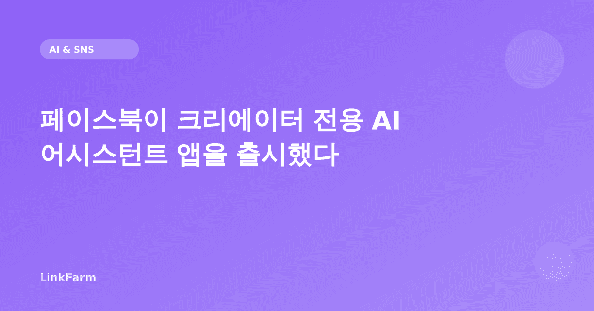 페이스북이 크리에이터 전용 AI 어시스턴트 앱을 출시했다