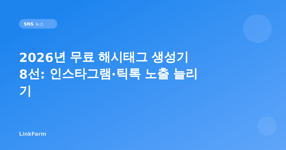 2026년 무료 해시태그 생성기 추천 8선: 인스타그램·틱톡 노출 늘리는 법