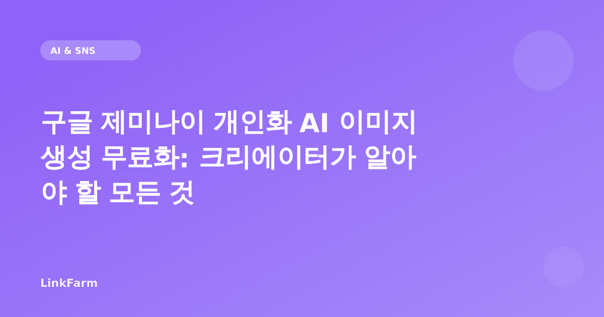 구글 제미나이 개인화 AI 이미지 생성 무료화: 크리에이터가 알아야 할 모든 것 (2026)