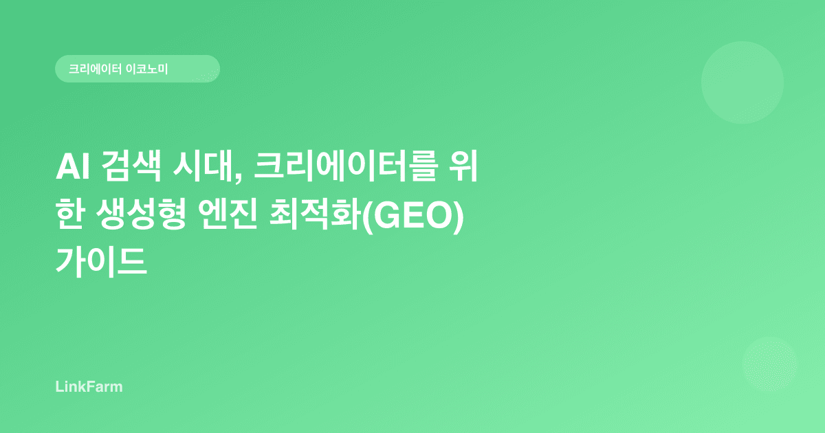 AI 검색 시대, 크리에이터를 위한 생성형 엔진 최적화(GEO) 가이드
