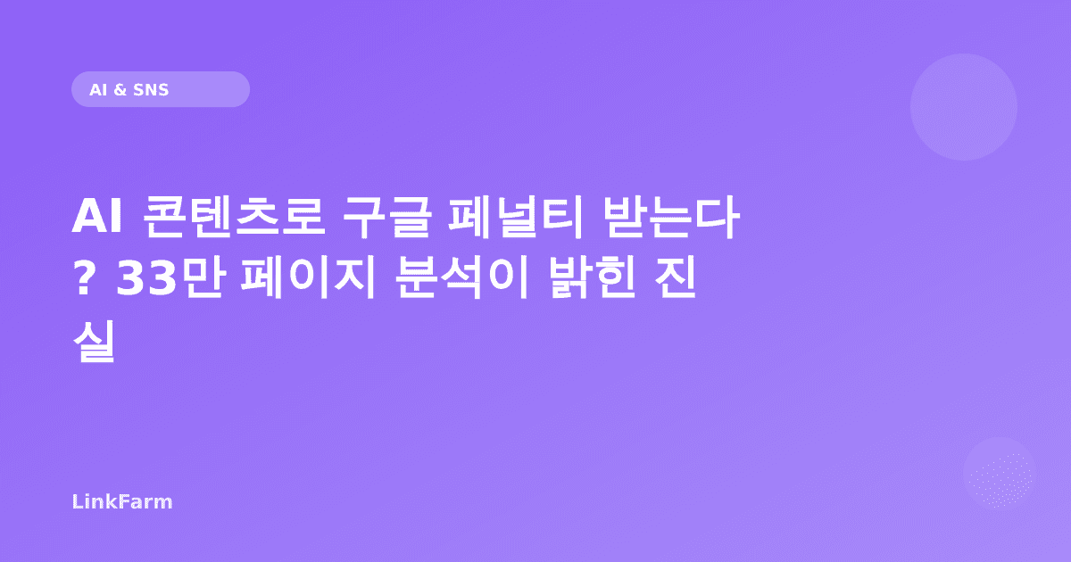 AI 콘텐츠로 구글 페널티 받는다? 33만 페이지 분석이 밝힌 진실