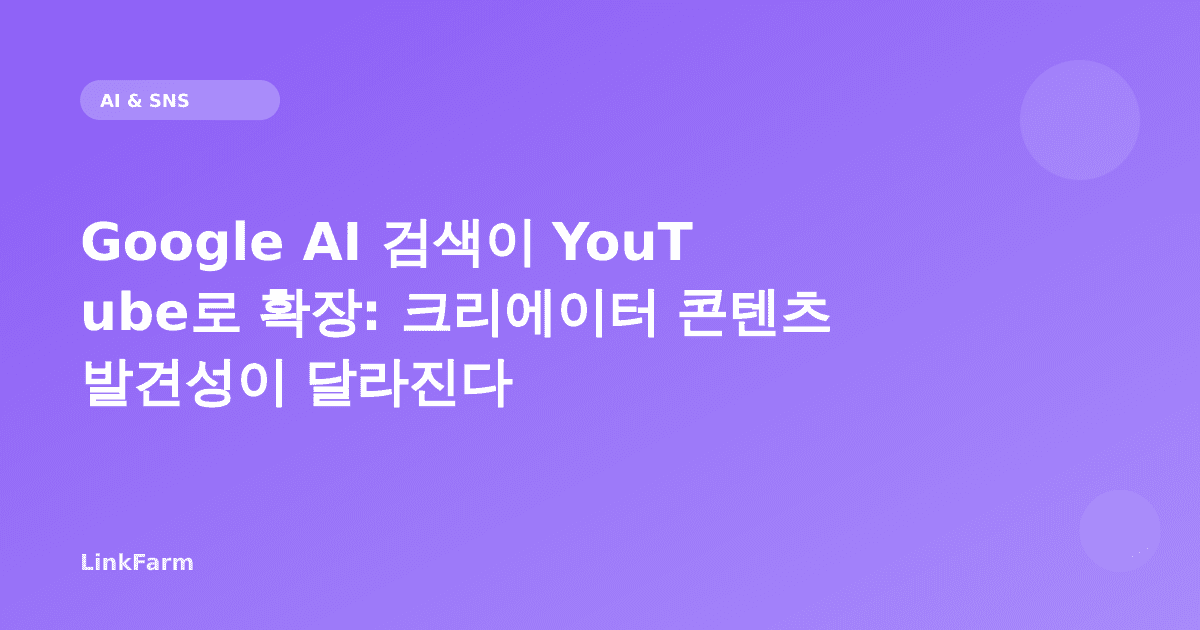 Google AI 검색이 YouTube로 확장: 크리에이터 콘텐츠 발견성이 달라진다