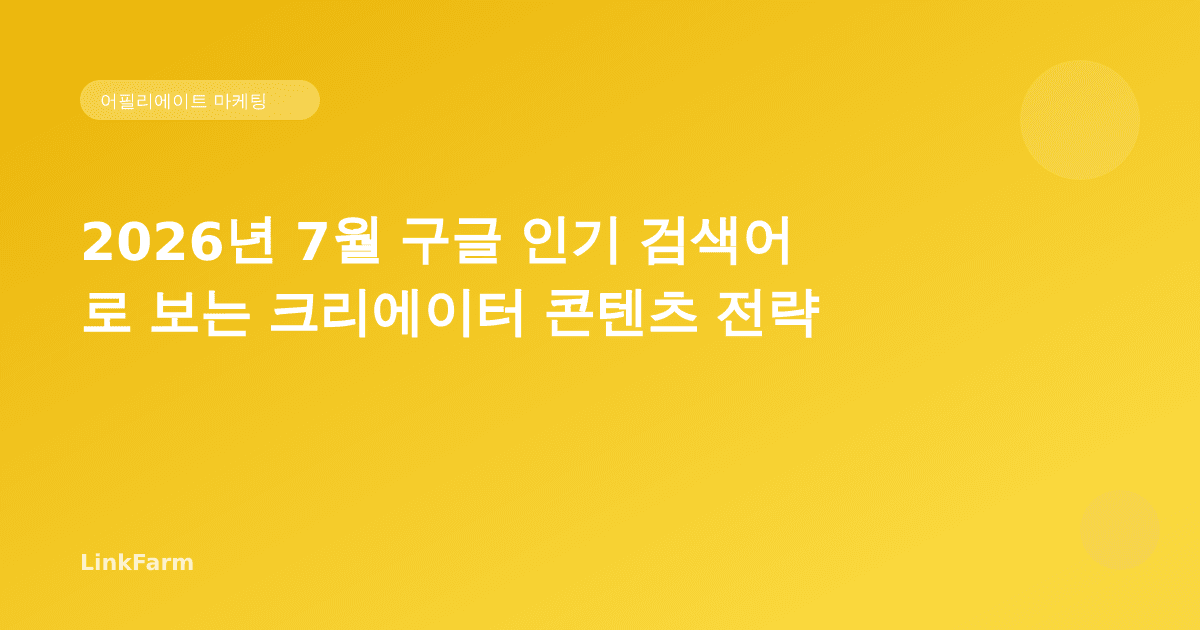 2026년 7월 구글 인기 검색어로 보는 크리에이터 콘텐츠 전략