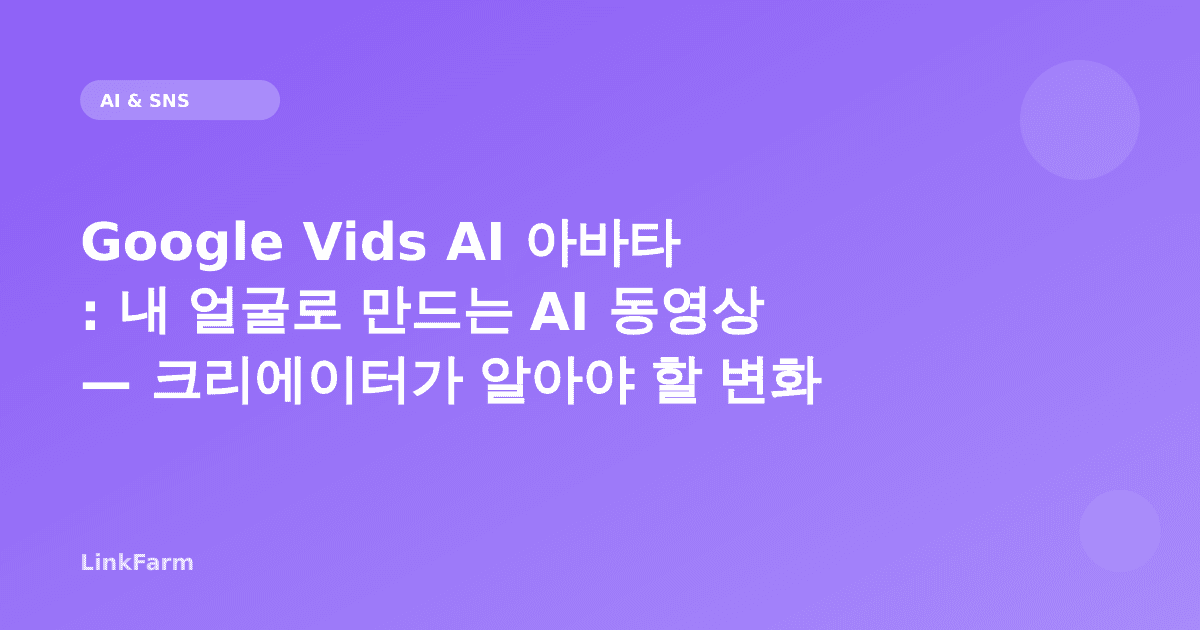 Google Vids AI 아바타: 내 얼굴로 만드는 AI 동영상 — SNS 크리에이터가 알아야 할 변화