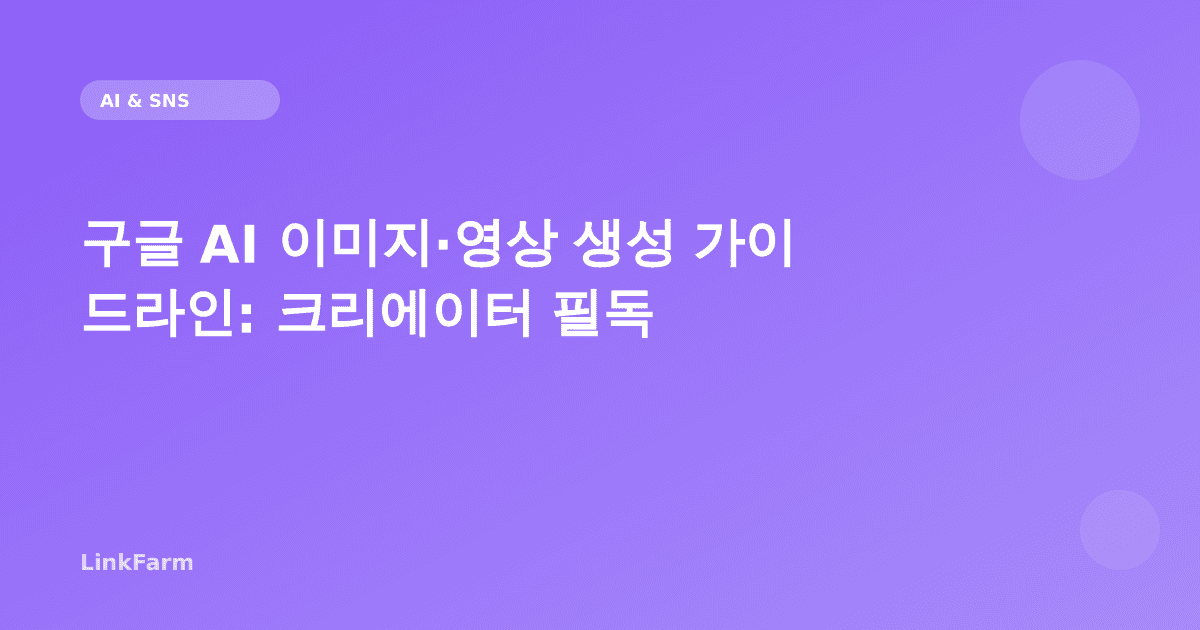 구글이 공개한 AI 이미지·영상 생성 가이드라인: 크리에이터가 꼭 알아야 할 5가지