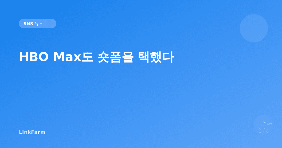 HBO Max도 숏폼을 택했다: 크리에이터가 주목해야 할 버티컬 비디오 트렌드 2026