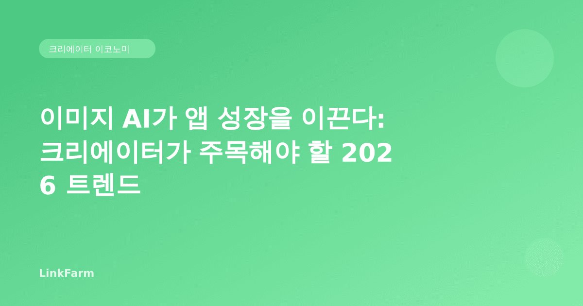 이미지 AI가 앱 성장을 이끈다: 크리에이터가 주목해야 할 2026 트렌드