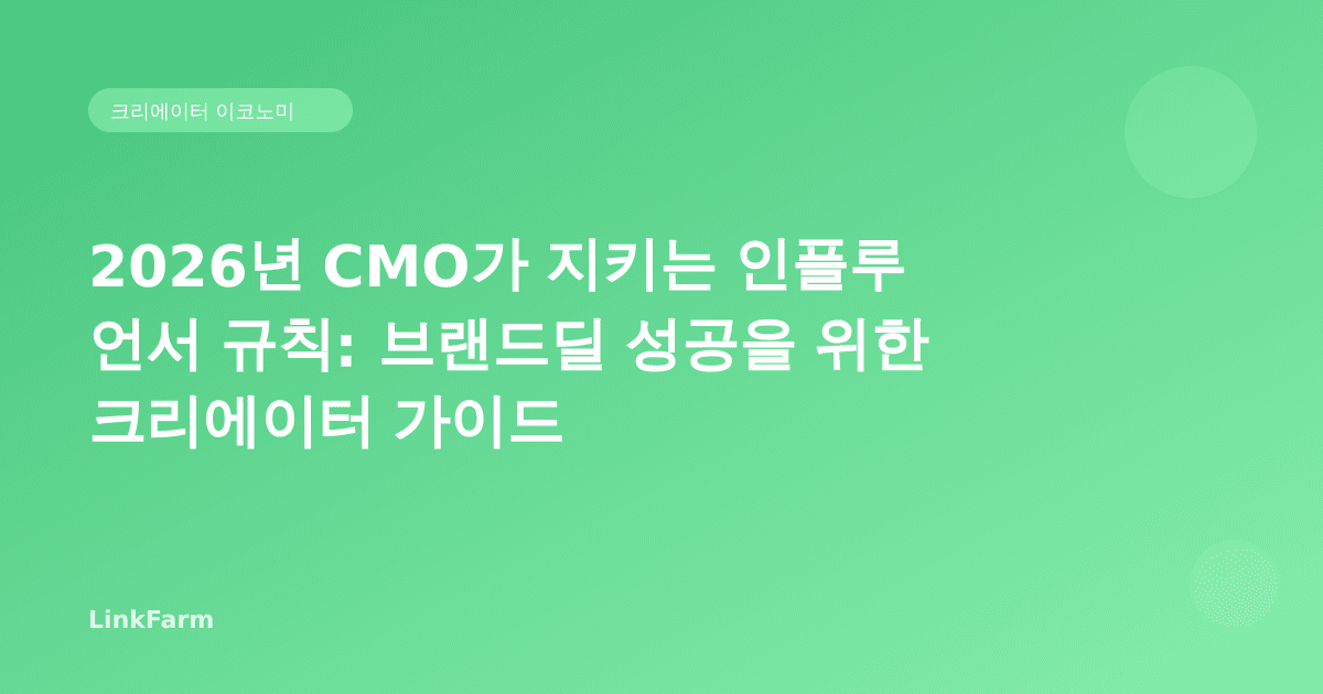 2026년 CMO가 지키는 인플루언서 규칙: 브랜드딜 성공을 위한 크리에이터 가이드