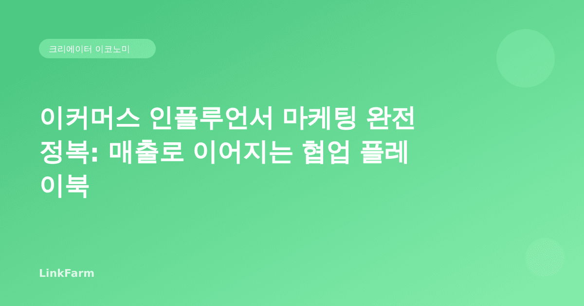 이커머스 인플루언서 마케팅 완전 정복: 매출로 이어지는 협업 플레이북