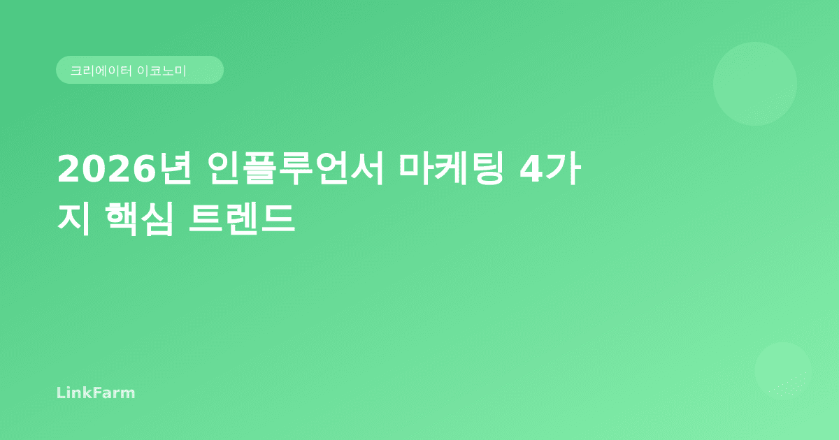 브랜드와 크리에이터 협업이 달라진다: 2026년 인플루언서 마케팅 4가지 핵심 트렌드