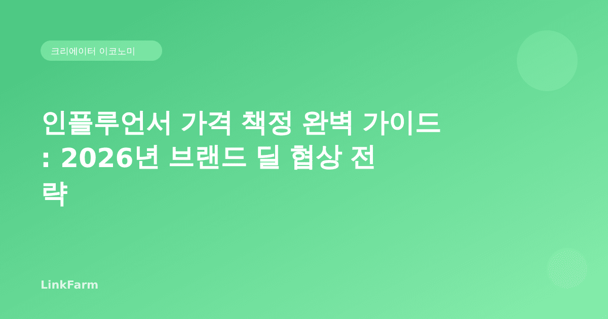 인플루언서 가격 책정 완벽 가이드: 2026년 브랜드 딜 협상 전략