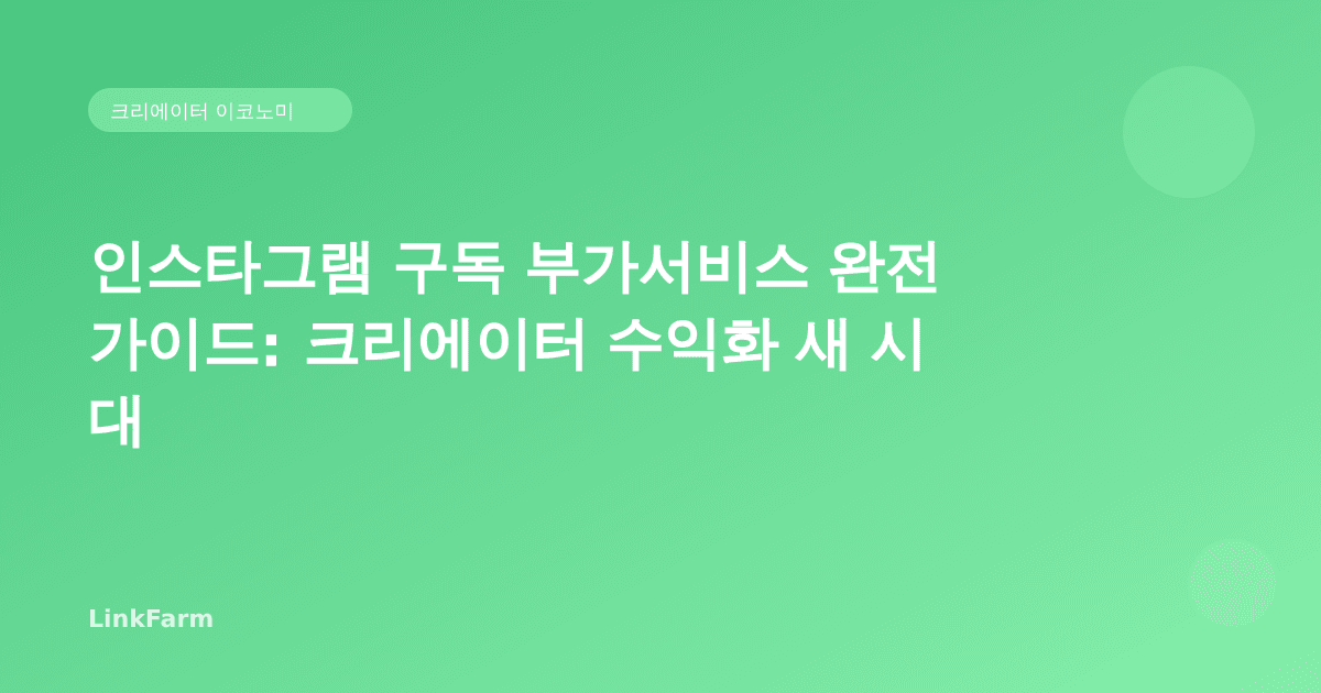 인스타그램 구독 부가서비스 완전 가이드: 크리에이터 수익화 새 시대