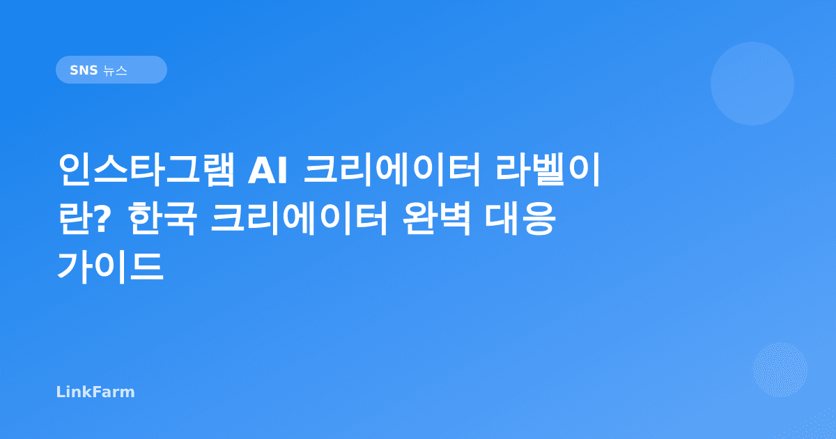 인스타그램 AI 크리에이터 라벨이란? 한국 크리에이터 완벽 대응 가이드