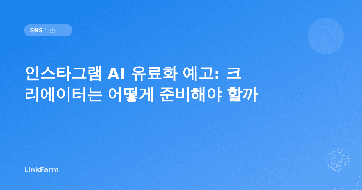 인스타그램 AI 유료화 예고: 크리에이터는 어떻게 준비해야 할까