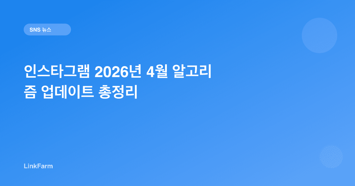 인스타그램 2026년 4월 알고리즘 업데이트 총정리