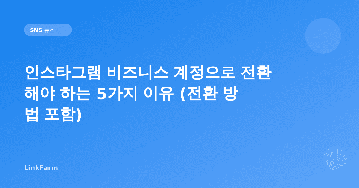 인스타그램 비즈니스 계정으로 전환해야 하는 5가지 이유 (전환 방법 포함)