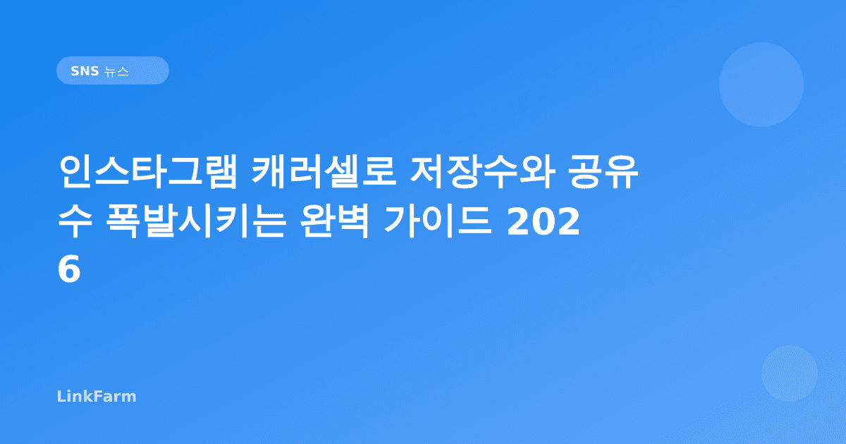인스타그램 캐러셀로 저장수와 공유수 폭발시키는 완벽 가이드 2026
