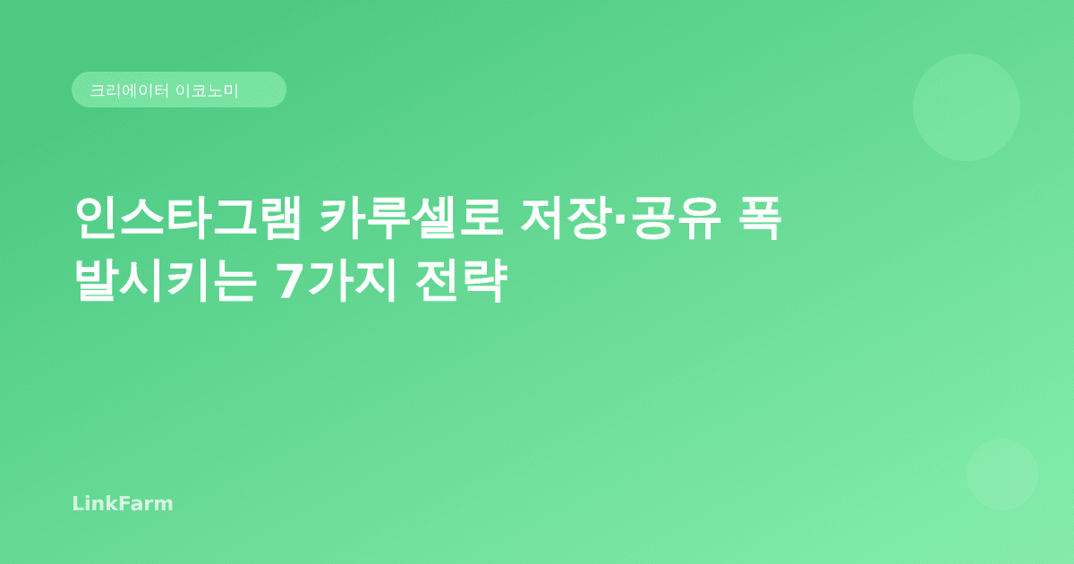 인스타그램 카루셀로 저장·공유 폭발시키는 7가지 전략 (2026)