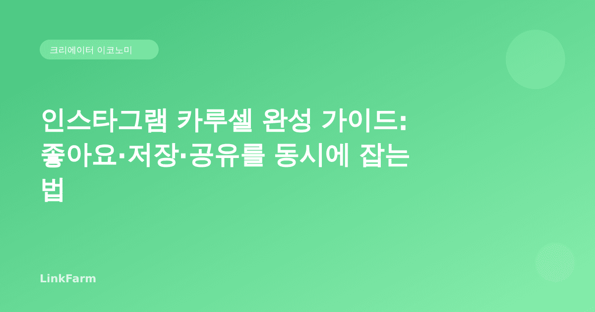 인스타그램 카루셀 완성 가이드: 좋아요·저장·공유를 동시에 잡는 법