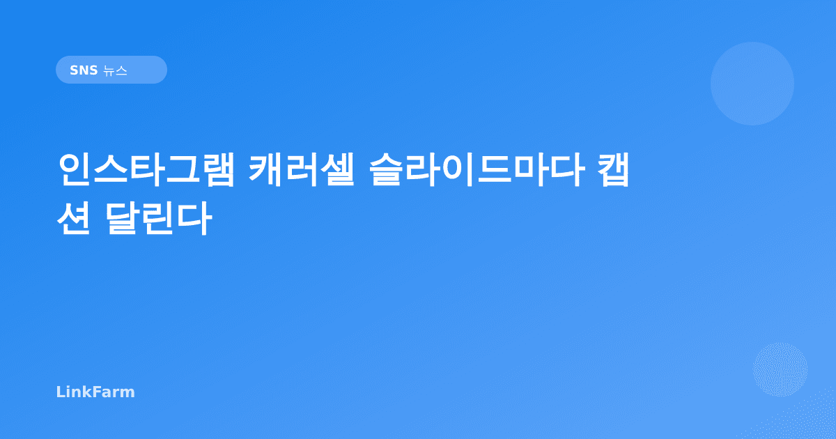 인스타그램 캐러셀 슬라이드마다 캡션 달린다 — 크리에이터 전략 완전 정리