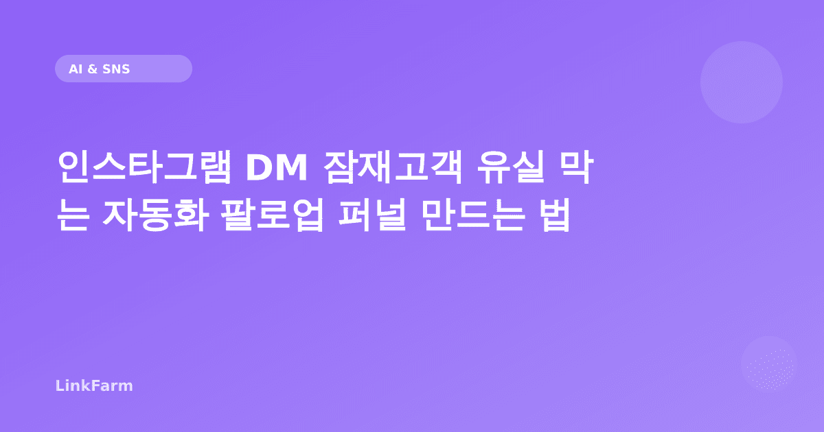 인스타그램 DM 잠재고객 유실 막는 자동화 팔로업 퍼널 만드는 법