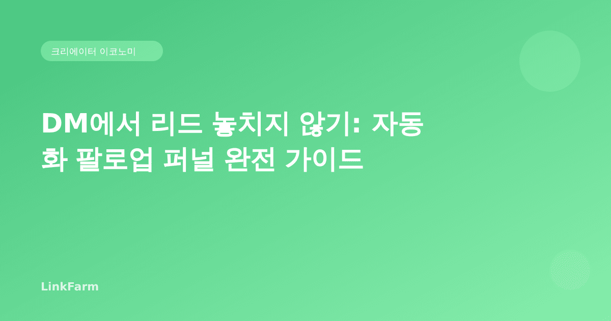 DM에서 리드 놓치지 않기: 자동화 팔로업 퍼널 완전 가이드