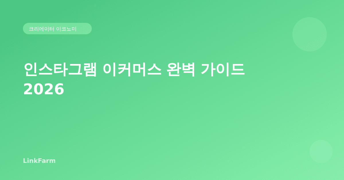 인스타그램 이커머스 완벽 가이드 2026: 팔로워를 고객으로 바꾸는 전략