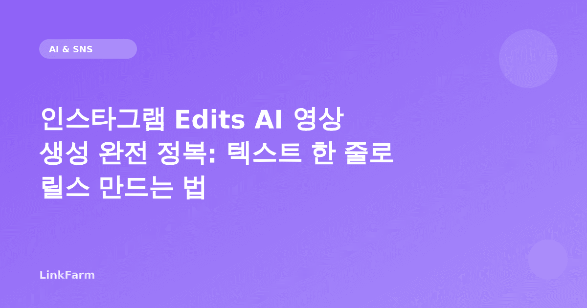 인스타그램 Edits AI 영상 생성 완전 정복: 텍스트 한 줄로 릴스 만드는 법