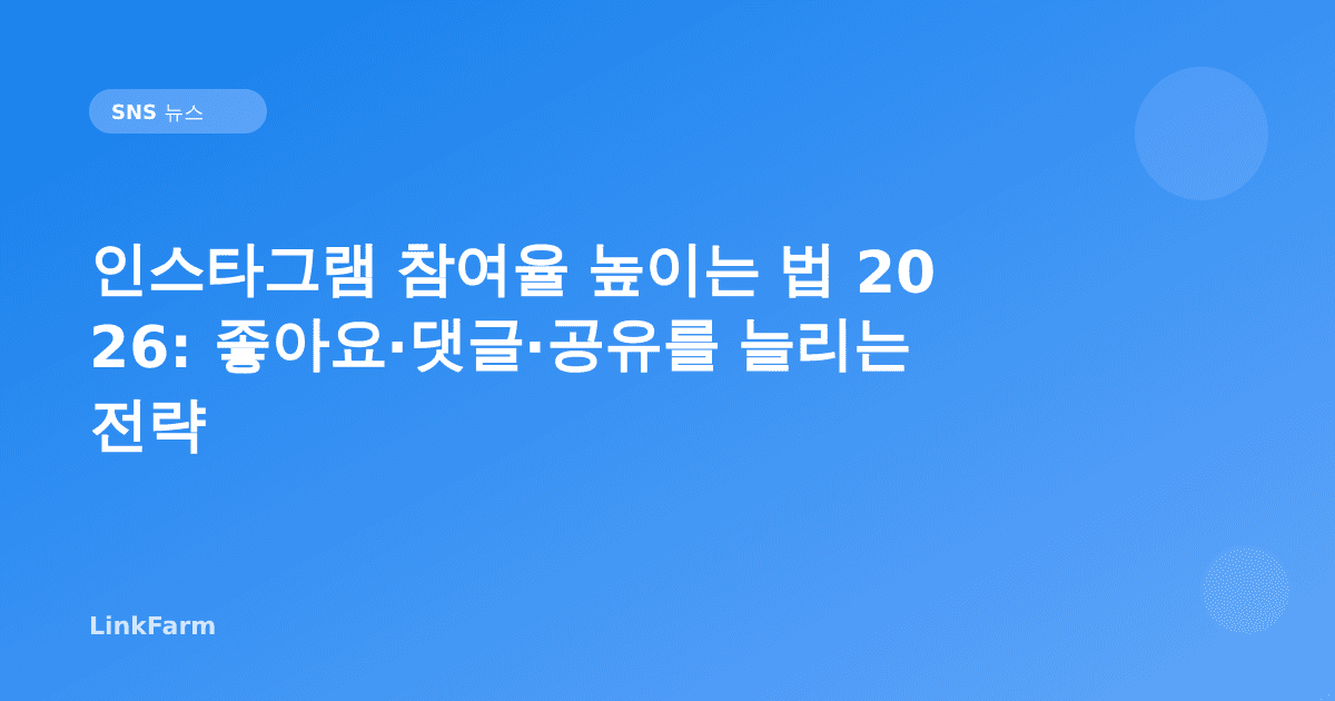 인스타그램 참여율 높이는 법 2026: 좋아요·댓글·공유·저장을 늘리는 검증된 전략