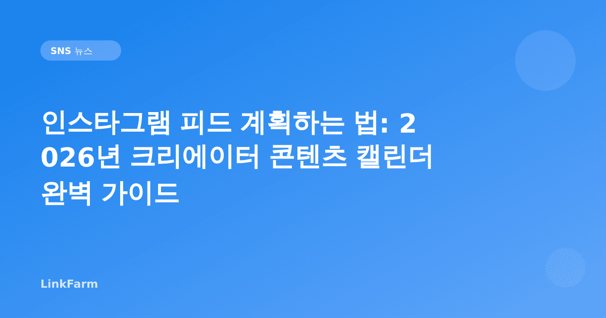 인스타그램 피드 계획하는 법: 2026년 크리에이터 콘텐츠 캘린더 완벽 가이드