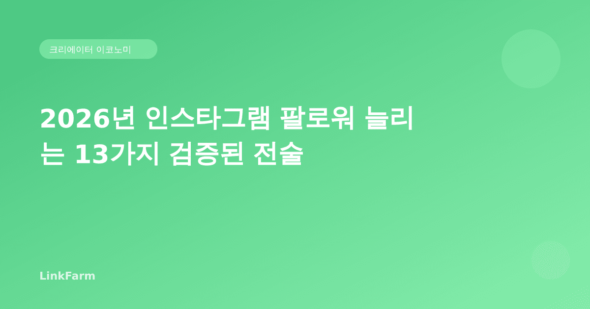 2026년 인스타그램 팔로워 늘리는 13가지 검증된 전술 — 데이터로 증명된 성장 로드맵