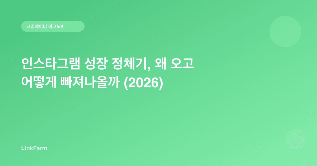인스타그램 성장 정체기, 왜 오고 어떻게 빠져나올까 (2026)
