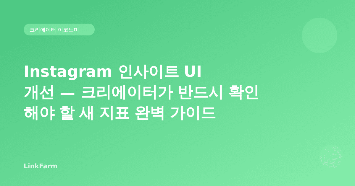 Instagram 인사이트 UI 개선 — 크리에이터가 반드시 확인해야 할 새 지표 완벽 가이드