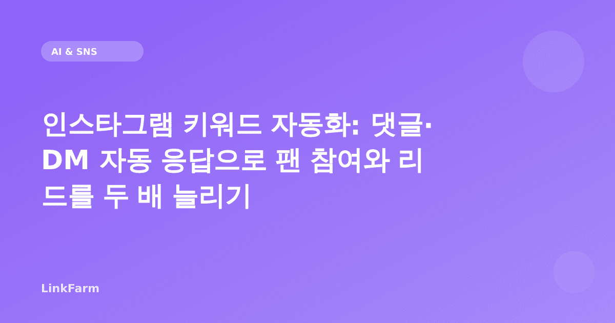 인스타그램 키워드 자동화란 무엇인가: 댓글·DM 자동 응답으로 팬 참여와 리드를 두 배 늘리는 법