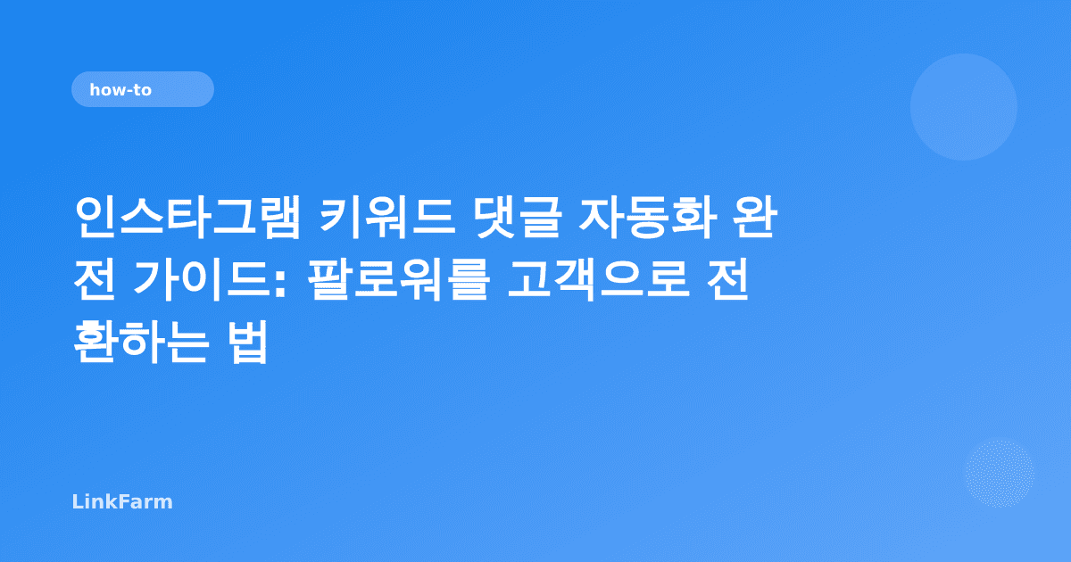 인스타그램 키워드 댓글 자동화 완전 가이드: 팔로워를 고객으로 전환하는 법 (2026)