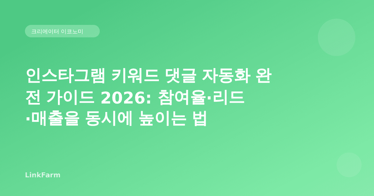 인스타그램 키워드 댓글 자동화 완전 가이드 2026: 참여율·리드·매출을 동시에 높이는 법