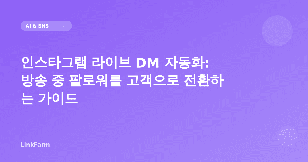 인스타그램 라이브 DM 자동화: 방송 중 팔로워를 고객으로 전환하는 2026 가이드