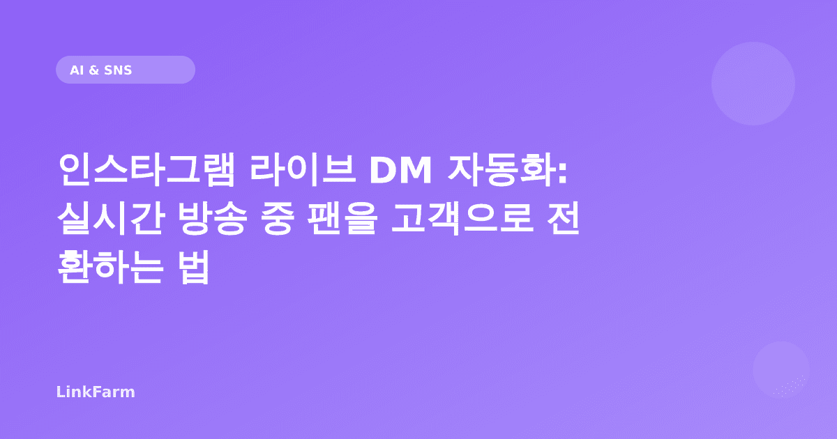 인스타그램 라이브 DM 자동화: 실시간 방송 중 팬을 고객으로 전환하는 법
