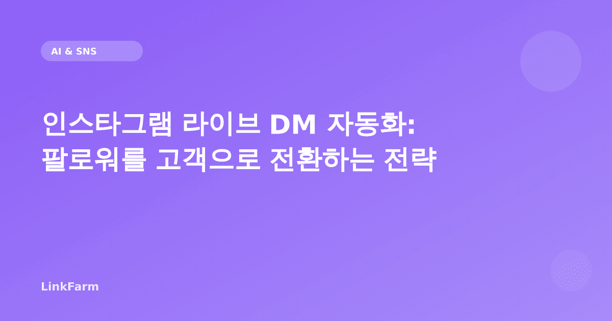 인스타그램 라이브 DM 자동화: 팔로워를 고객으로 전환하는 2026 전략