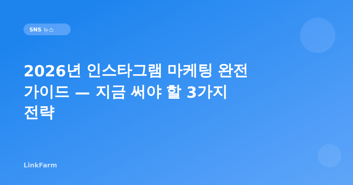2026년 인스타그램 마케팅 완전 가이드 — 지금 써야 할 3가지 전략