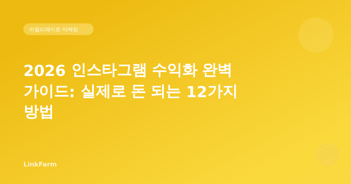 2026 인스타그램 수익화 완벽 가이드: 실제로 돈 되는 12가지 방법