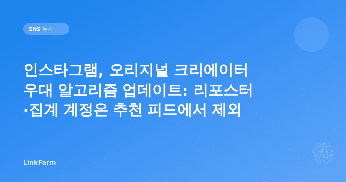 인스타그램, 오리지널 크리에이터 우대 알고리즘 업데이트: 리포스터·집계 계정은 추천 피드에서 제외된다
