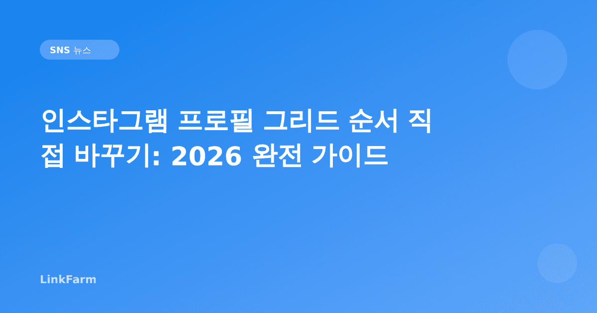 인스타그램 프로필 그리드 순서 직접 바꾸기: 2026 완전 가이드