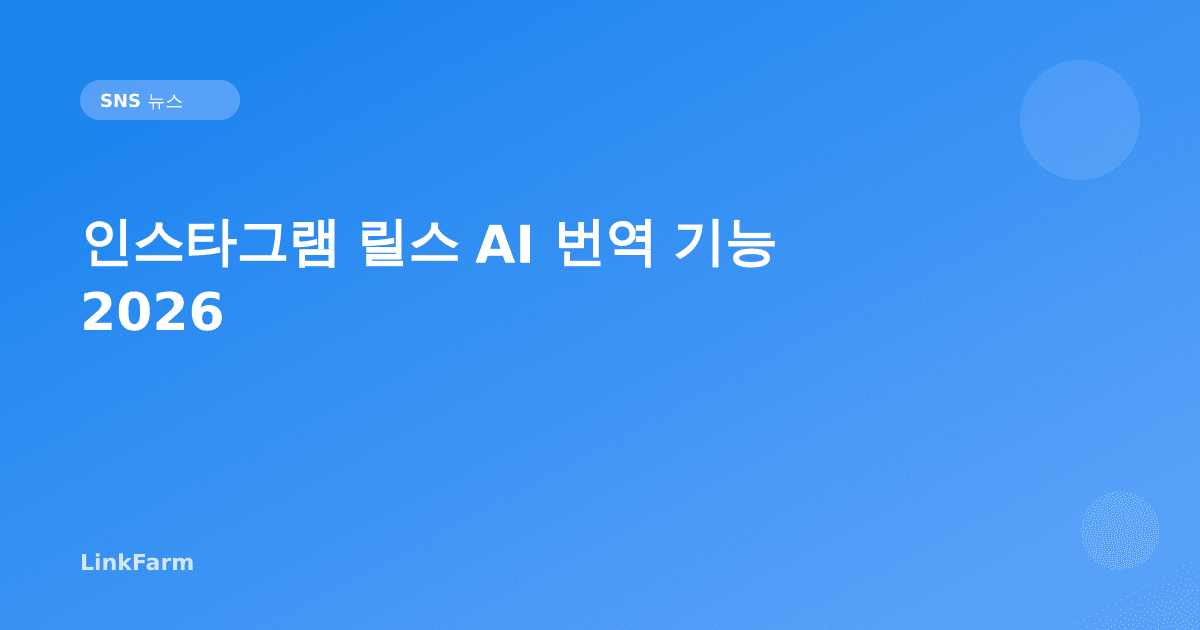 인스타그램 릴스 AI 번역 기능 2026 — 한국 크리에이터 글로벌 확장 가이드