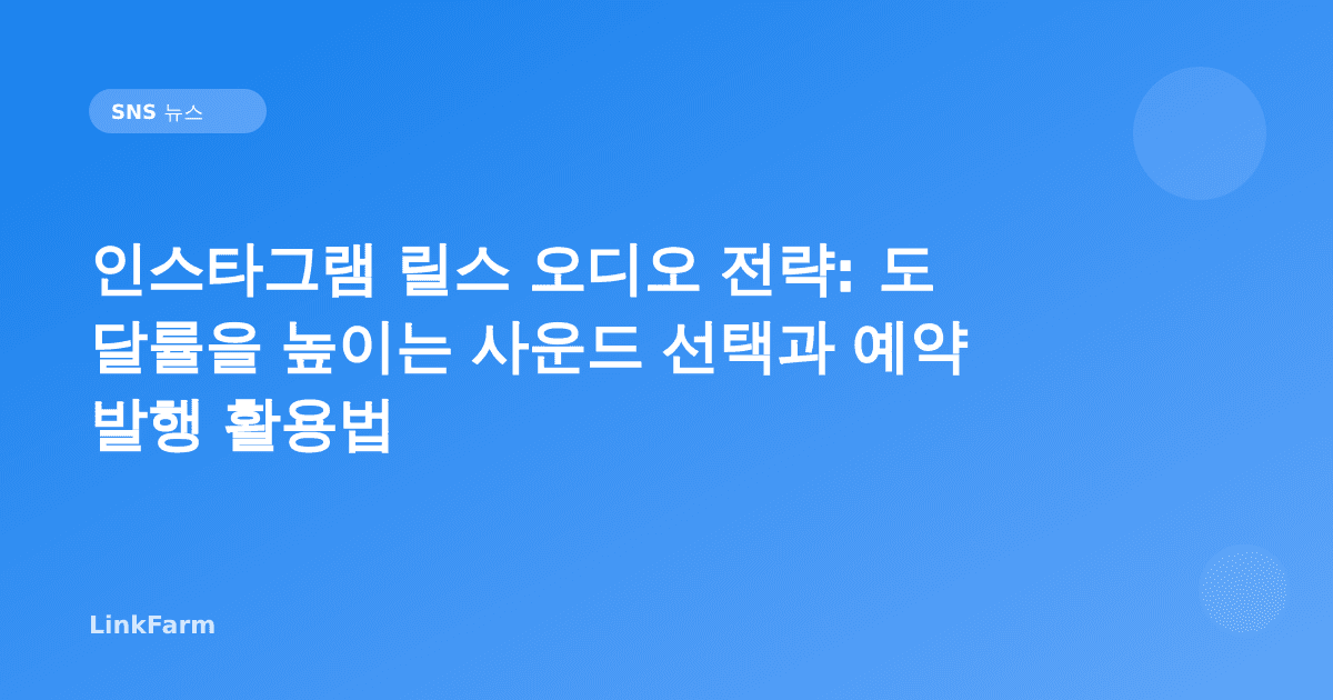 인스타그램 릴스 오디오 전략: 도달률을 높이는 사운드 선택과 예약 발행 활용법