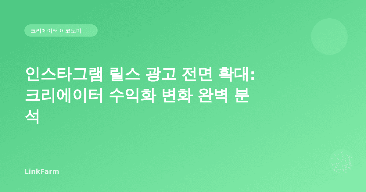 인스타그램 릴스 영상 후 광고 전면 확대: 크리에이터가 알아야 할 2026 수익화 변화